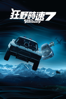 玩命關頭7 Fast & Furious 7 - James Wan