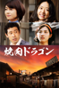 鄭義信 - 焼肉ドラゴン アートワーク