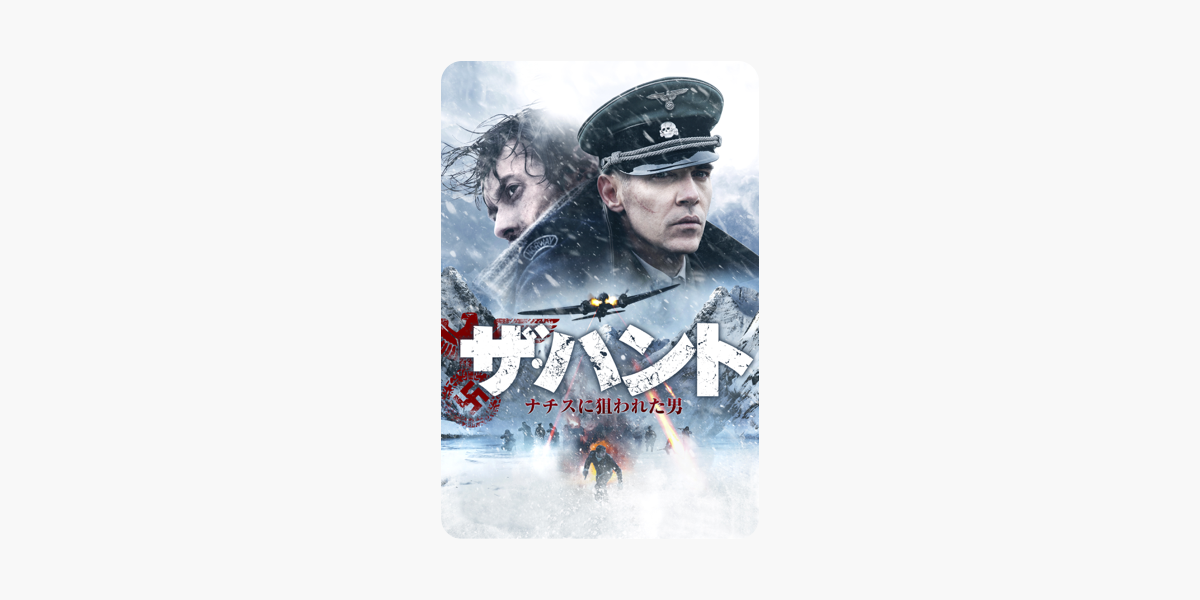 ザ ハント ナチスに狙われた男 字幕版 をitunesで