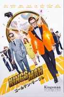 Matthew Vaughn - キングスマン：ゴールデン・サークル(字幕/吹替) artwork