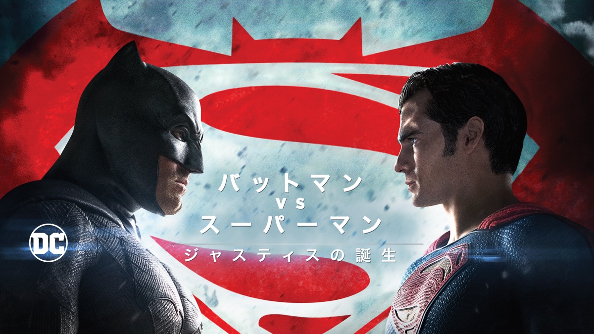 バットマン Vs スーパーマン ジャスティスの誕生 Apple Tv