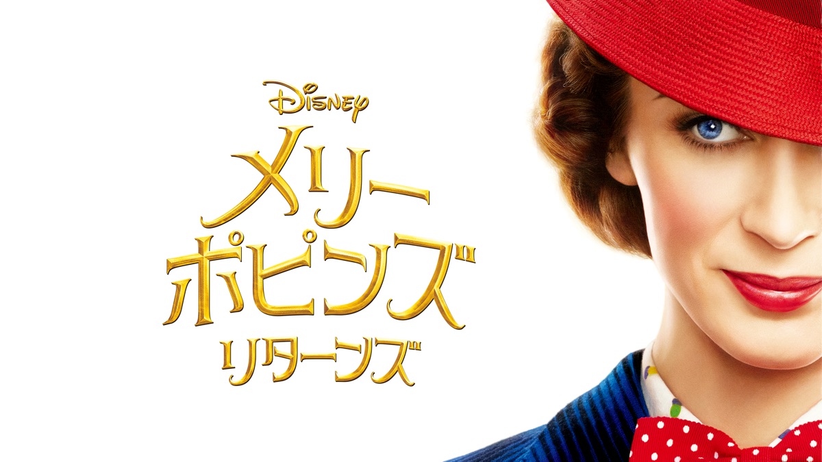 メリー ポピンズ リターンズ Apple Tv