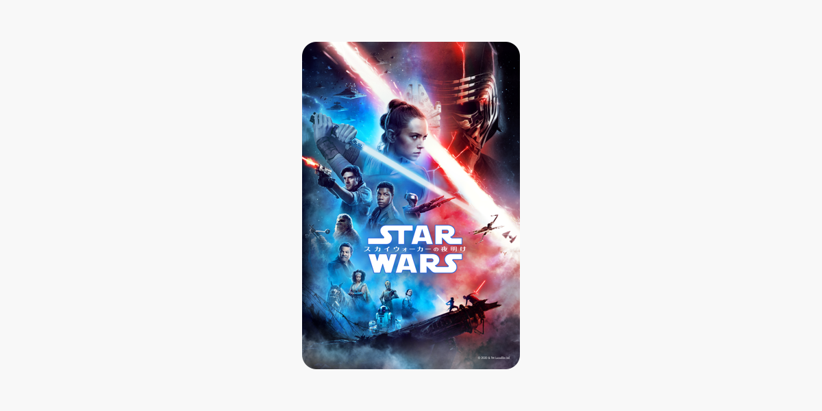 スター ウォーズ スカイウォーカーの夜明け 字幕版 をitunesで スター ウォーズ スカイウォーカーの夜明け 字幕版 をitunesで