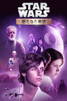 George Lucas - スター・ウォーズ　エピソード4／新たなる希望 (吹替版) artwork