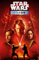 George Lucas - スター・ウォーズ　エピソード3／シスの復讐 (字幕版) artwork