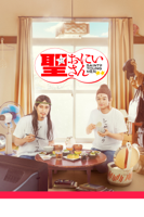 福田雄一 - 劇場版　聖☆おにいさん　第Ⅰ紀 artwork