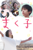 鶴岡慧子 - まく子 アートワーク