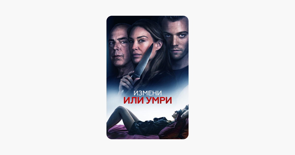 Изменяй или умри. 