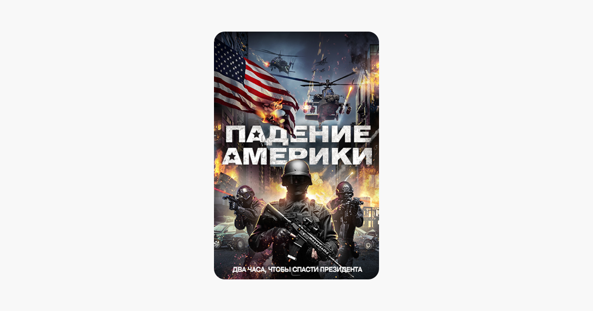 ‎Фильм «Падение Америки» в iTunes
