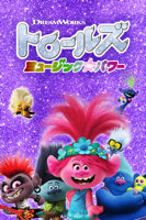 Walt Dohrn - トロールズ　ミュージック★パワー (字幕/吹替) artwork