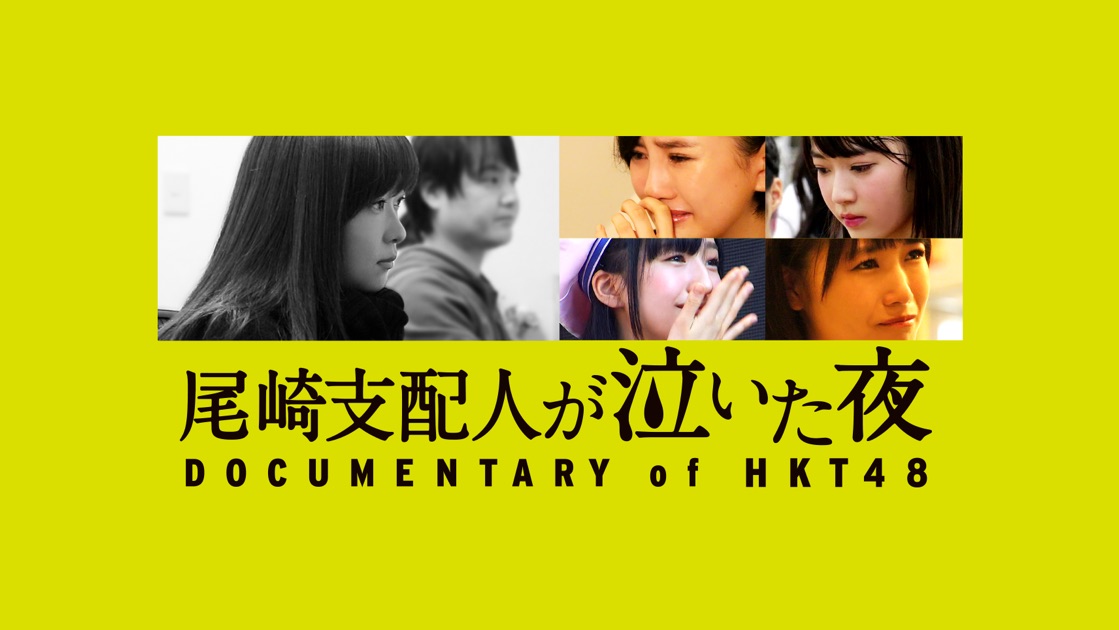 尾崎支配人が泣いた夜 Documentary Of Hkt48 をapple Tvで