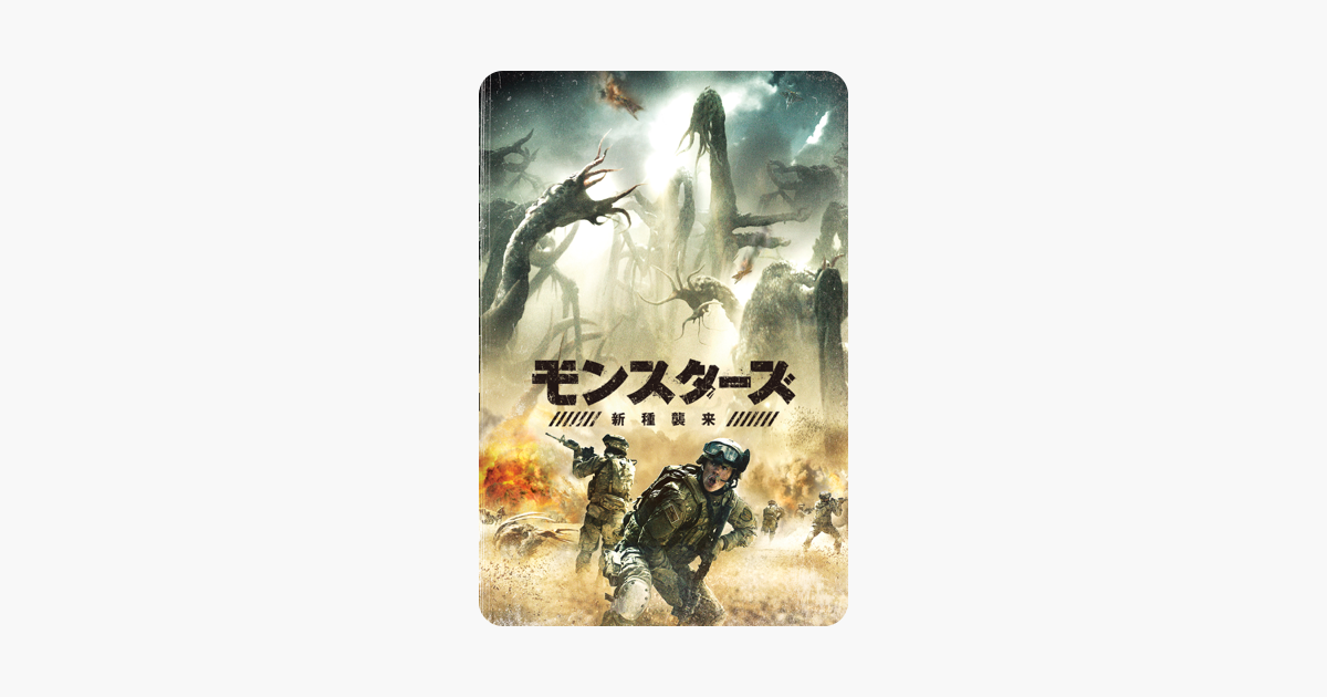 モンスターズ 新種襲来 字幕版 をitunesで