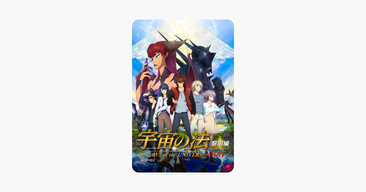 宇宙の法 黎明編 をitunesで
