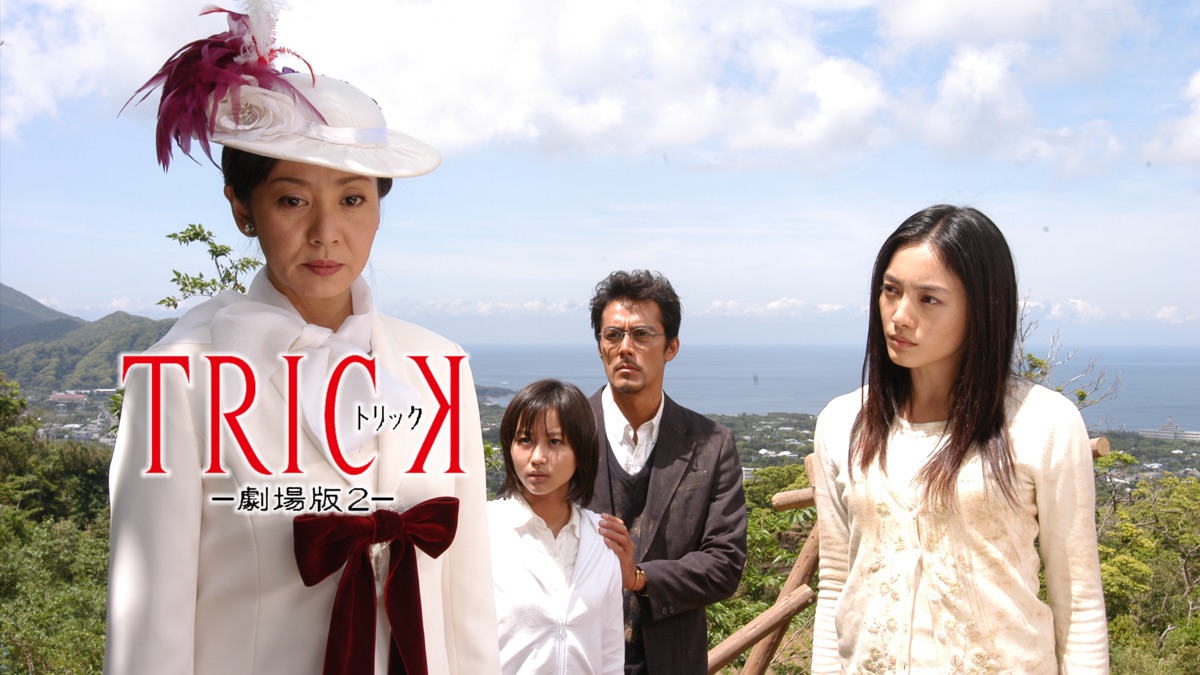 トリック 劇場版2 Apple Tv トリック 劇場版2 Apple Tv