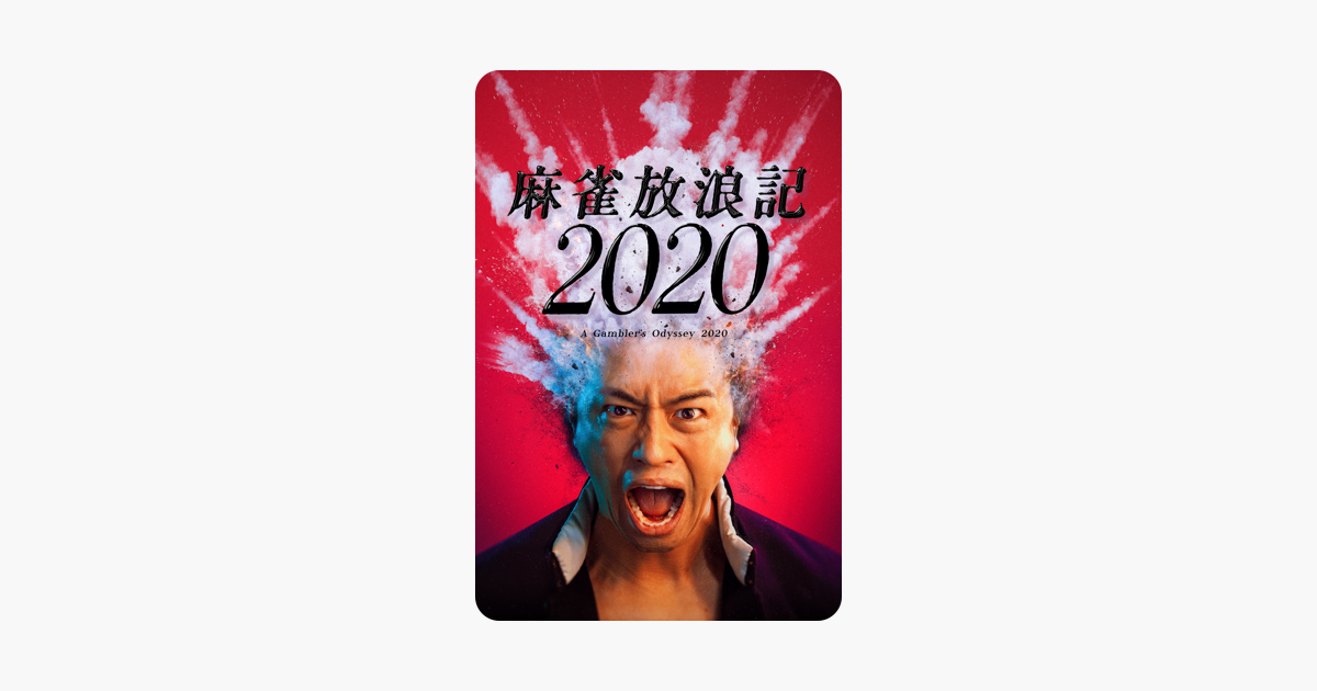 [情報] 麻雀放浪記2020 iTunes 特價 NT$90