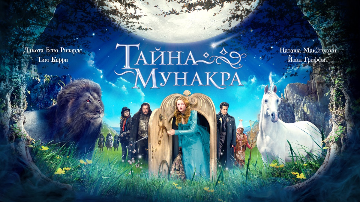 Тайна Мунакра | Apple TV