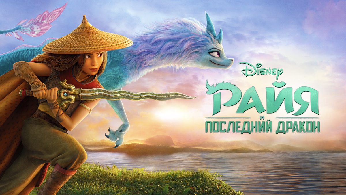 Райя и последний дракон | Apple TV