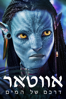 Avatar: The Way of Water - James Cameron