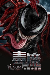 毒魔: 血戰大屠殺 Venom: Let There Be Carnage