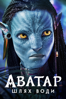 Avatar: The Way of Water - James Cameron