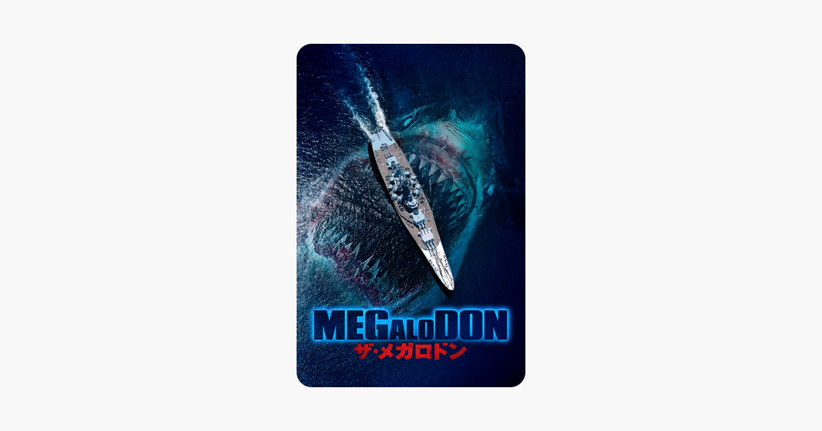 Megalodon ザ メガロドン Megalodon ザ メガロドン 映画