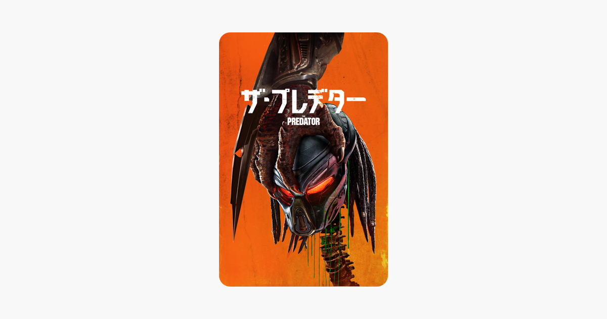 ザ プレデター 字幕 吹替 をitunesで