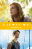 スコット・スピアー - ミッドナイト・サン タイヨウのうた (字幕/吹替) アートワーク