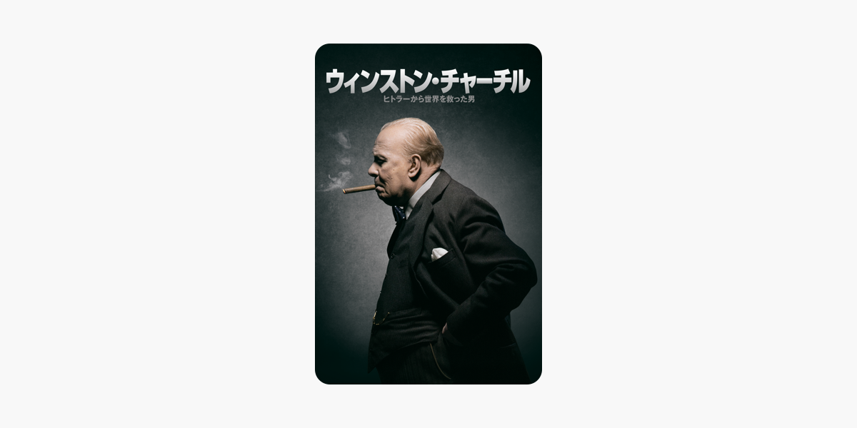 ウィンストン チャーチル ヒトラーから世界を救った男 字幕 吹替 をitunesで