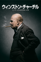 Joe Wright - ウィンストン・チャーチル／ヒトラーから世界を救った男 (字幕/吹替) artwork