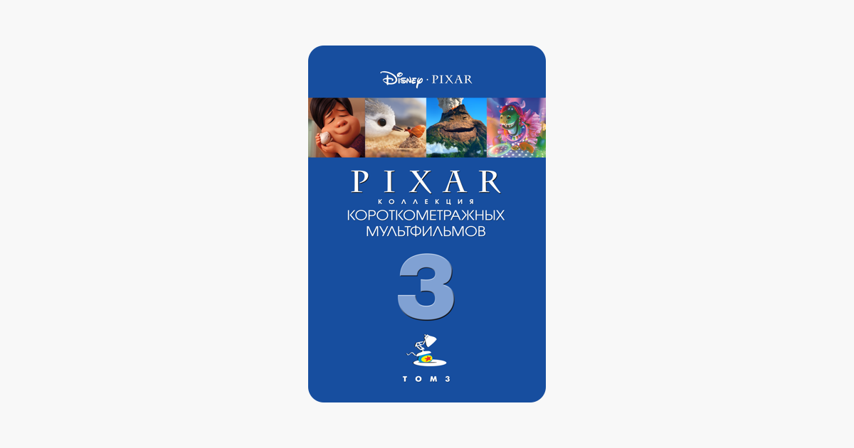 Сборник короткометражек. Pixar-коллекция короткометражек. Коллекция короткометражных мультфильмов Pixar том 1. Коллекция короткометражных мультфильмов Pixar: том 2 диск.