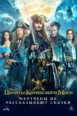Пираты карибского моря 5 пираты не рассказывают сказки трейлер на русском