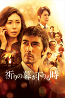 福澤克雄 - 祈りの幕が下りる時 artwork