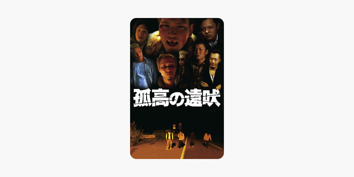 孤高の遠吠 をitunesで