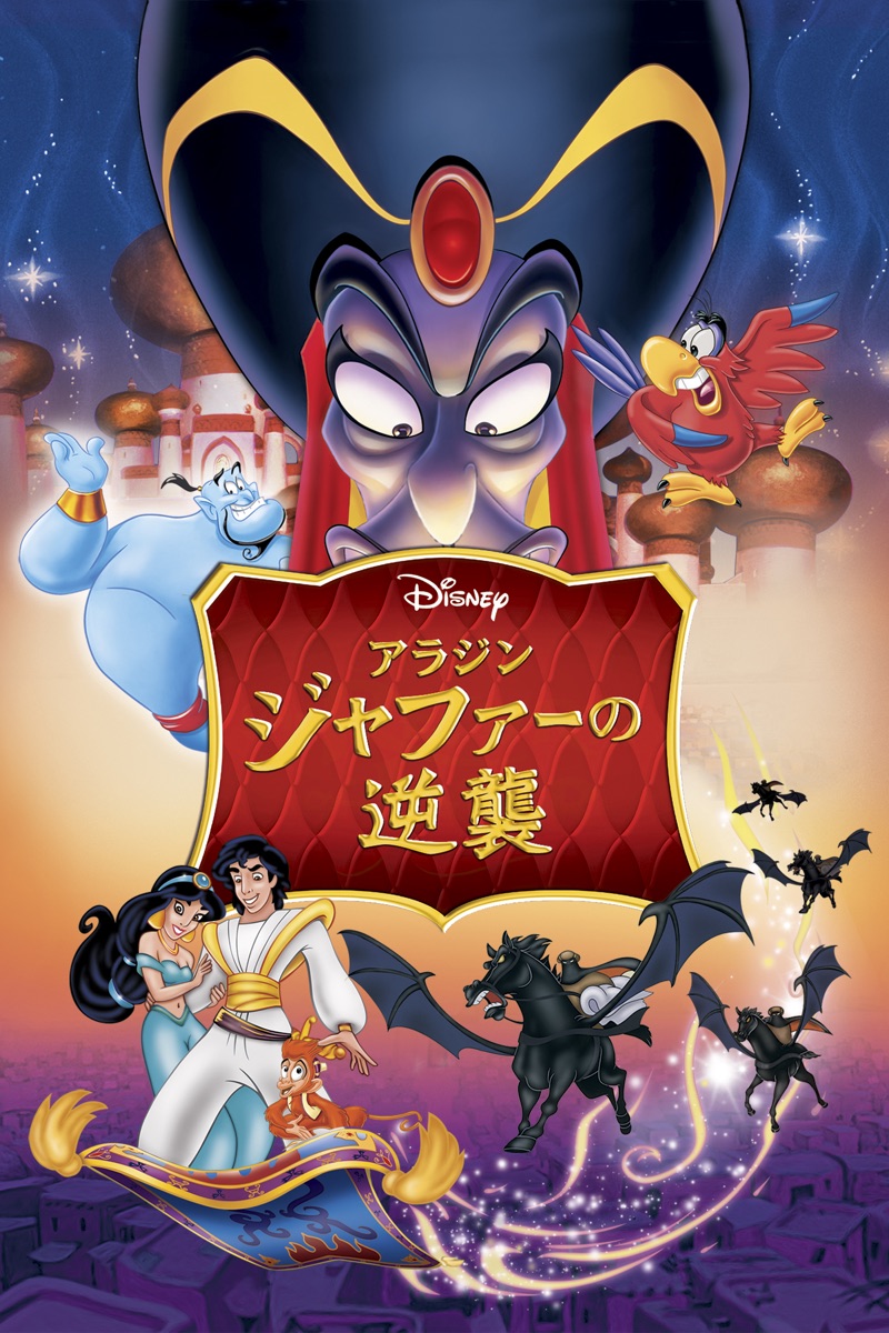 アラジン ジャファーの逆襲 吹替版 Netflix 評価とレビュー アラジン ジャファーの逆襲 吹替版 Netflix 評価とレビュー