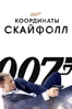 007: Координаты "Скайфолл" - Sam Mendes