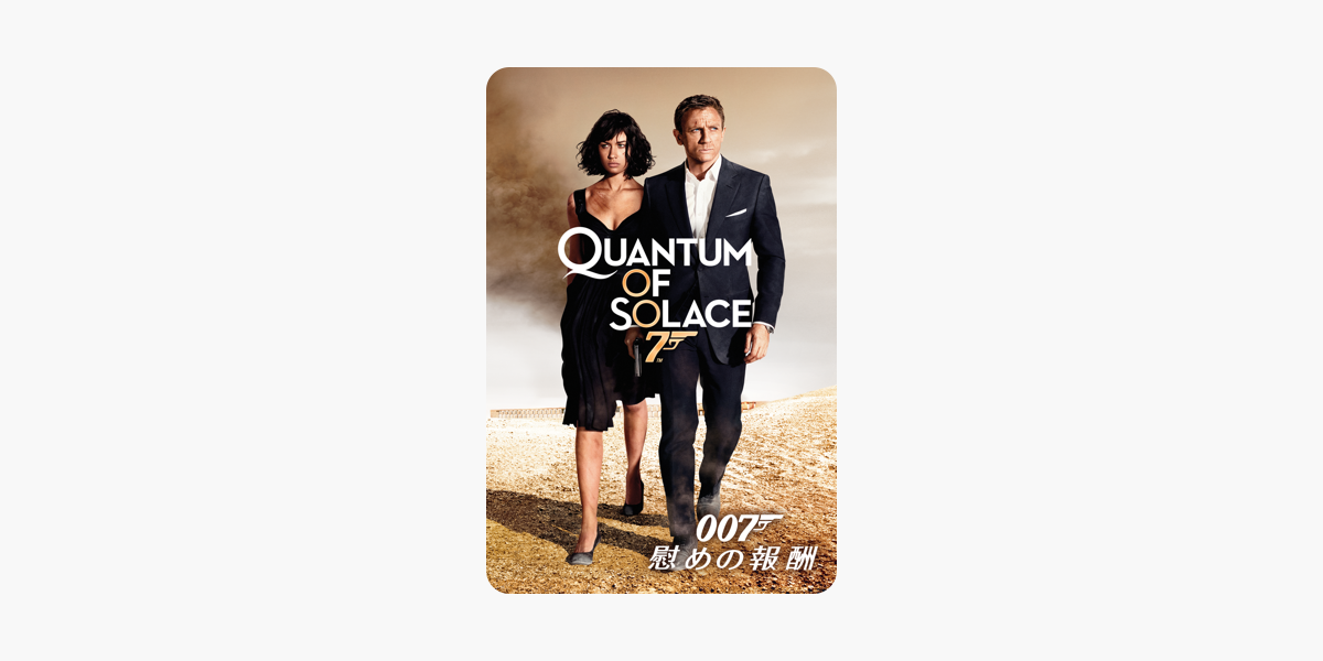 007 慰めの報酬 字幕版 をitunesで 007 慰めの報酬 字幕版 をitunesで