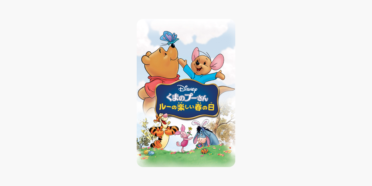 くまのプーさん ルーの楽しい春の日 吹替版 をitunesで