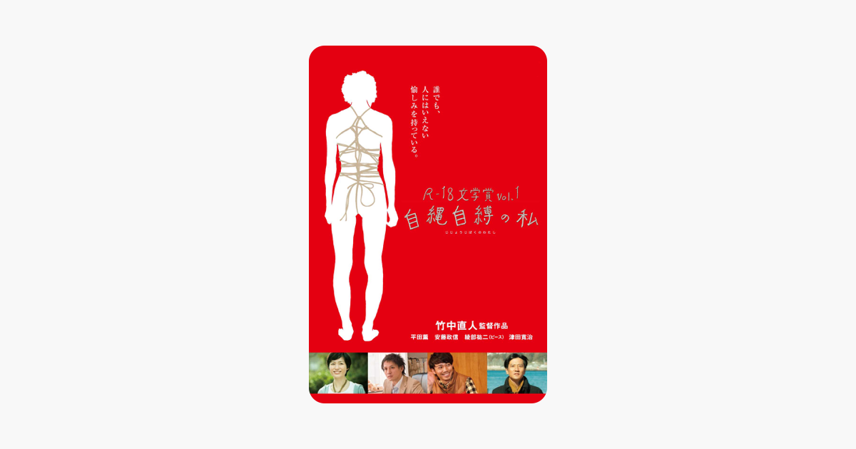 R 18文学賞vol 1自縄自縛の私 をitunesで R 18文学賞vol 1自縄自縛の私 をitunesで