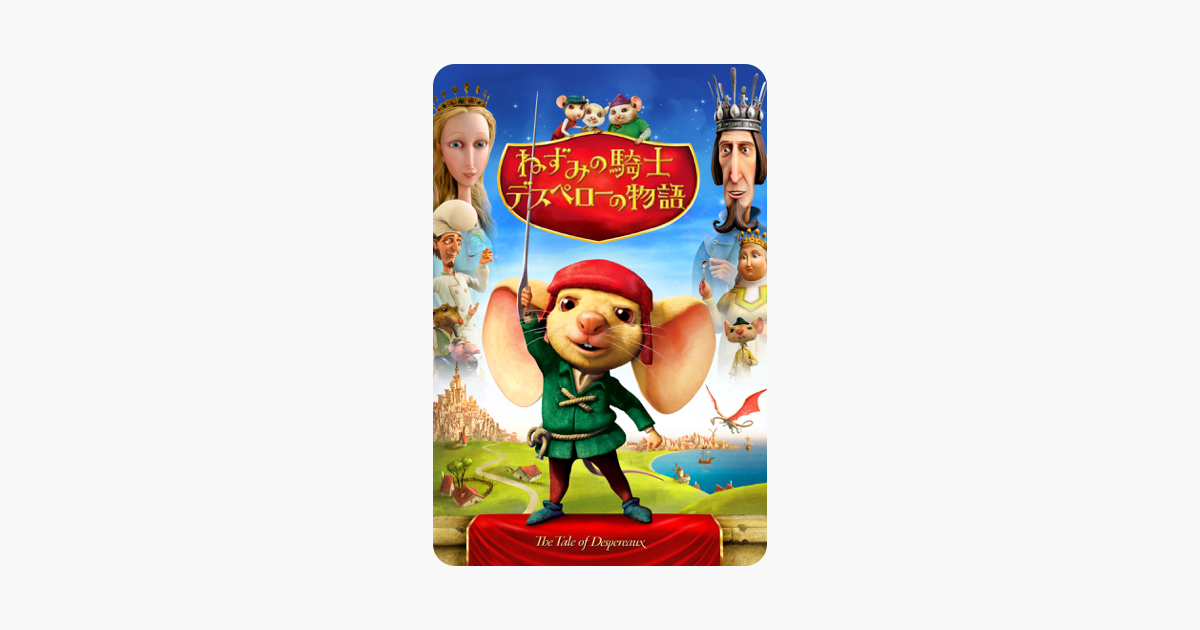 ねずみの騎士デスペローの物語 The Tale Of Despereaux 吹替版 をitunesで