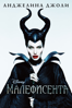 Maleficent - Роберт Стромберг