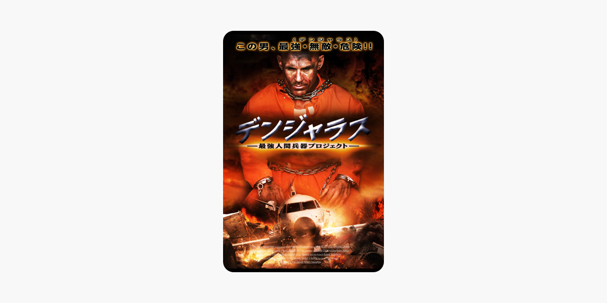 デンジャラス 最強人間兵器プロジェクト 字幕版 をitunesで