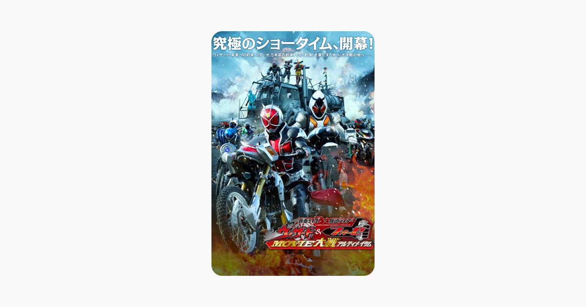 仮面ライダー 仮面ライダー ウィザード フォーゼ ｍｏｖｉｅ大戦アルティメイタム をitunesで