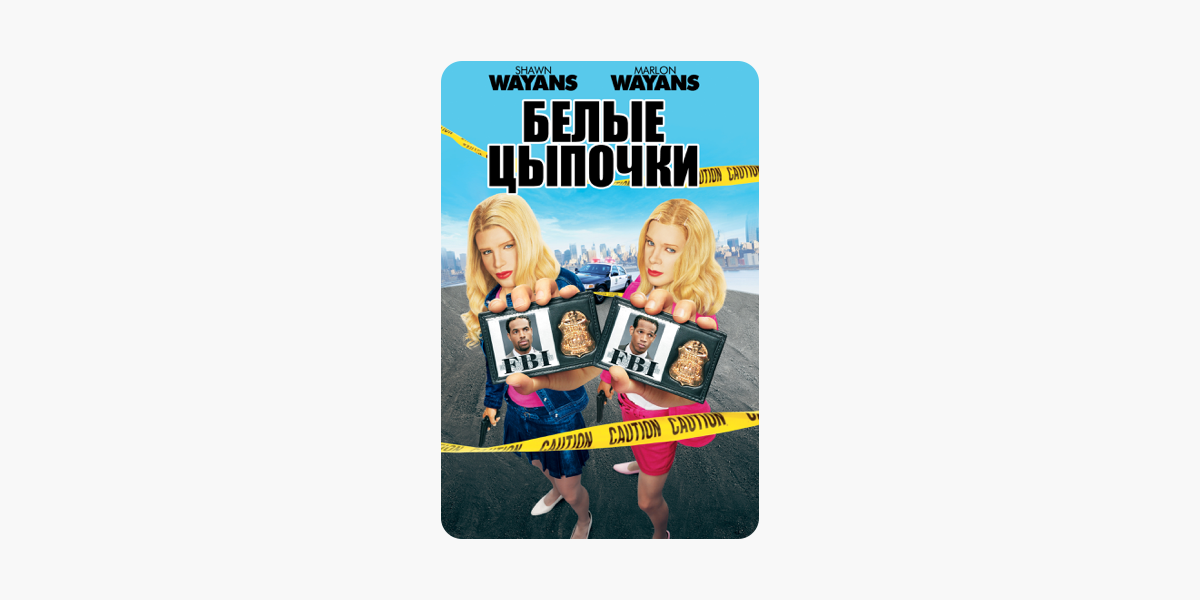 Белые цыпочки 2. Джейми кинг белые цыпочки. Музыка из белых цыпочек. Музыка из белых цыпочек. Белые цыпочки постер.