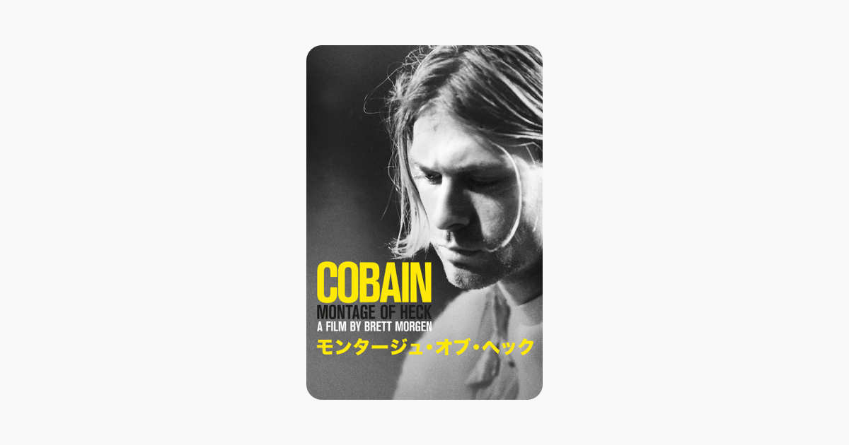 Cobain モンタージュ オブ ヘック 字幕版 をitunesで