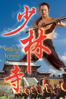 Shaolin Temple - 張徹