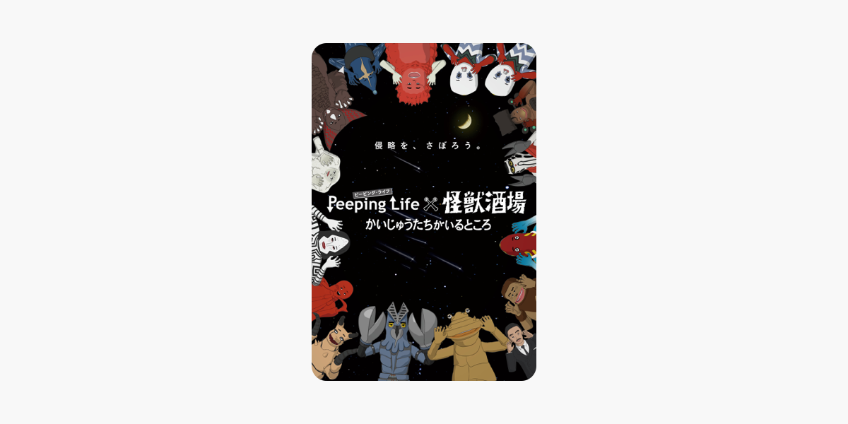 Peeping Life 怪獣酒場 かいじゅうたちがいるところ をitunesで