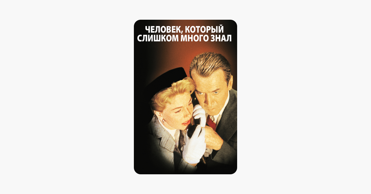 Слишком много. Человек который слишком много знал. Человек который слишком много знал 1956. Человек которые слишком много знает. Обложка человек, который слишком много знал (1956).