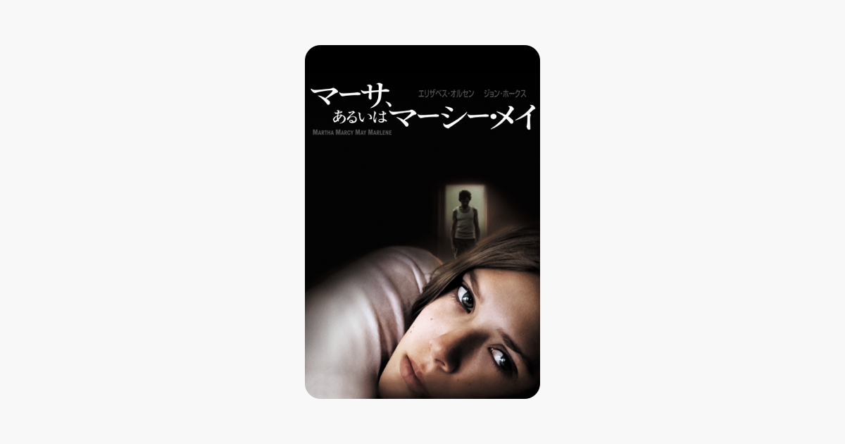 マーサ あるいはマーシー メイ 字幕版 をitunesで