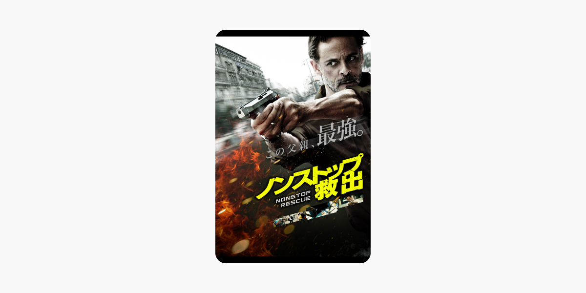 ノンストップ 救出 字幕版 をitunesで