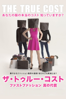 アンドリュー・モーガン - ザ・トゥルー・コスト ~ファストファッション 真の代償~ (字幕版) アートワーク